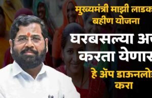 माझी लाडकी बहीण योजना ॲप: माझी लाडकी बहीण योजनेचा अर्ज थेट ॲपवरून करा!