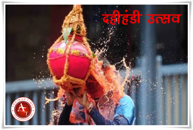 दहीहंडी उत्सव: २७ ऑगस्ट रोजी शहरात वाहतूक मार्गांमध्ये बदल, पर्यायी मार्गांची माहिती घ्या