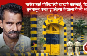मार्केट यार्ड पोलिसांची धाडसी कारवाई; येरवडा तुरुंगातून फरार झालेल्या कैद्याला केली अटक.