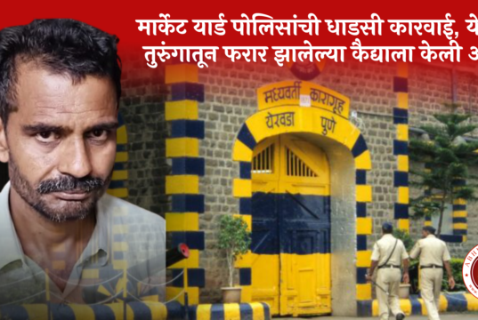 मार्केट यार्ड पोलिसांची धाडसी कारवाई; येरवडा तुरुंगातून फरार झालेल्या कैद्याला केली अटक.