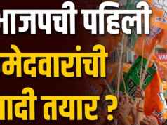 भाजपने महाराष्ट्र विधानसभा निवडणुकीसाठी 99 उमेदवारांची पहिली यादी जाहीर केली