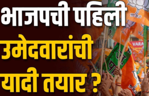 भाजपने महाराष्ट्र विधानसभा निवडणुकीसाठी 99 उमेदवारांची पहिली यादी जाहीर केली