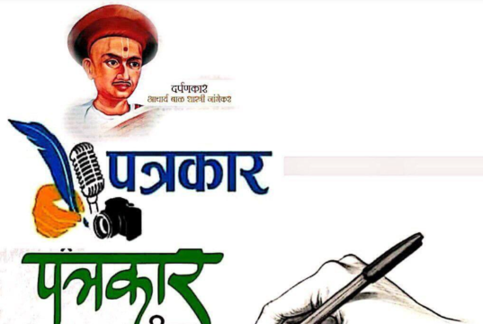 पत्रकार दिन विशेष: सत्य, नीतिमत्ता आणि समाजसेवेचा वसा घेणाऱ्या पत्रकारांना सलाम!