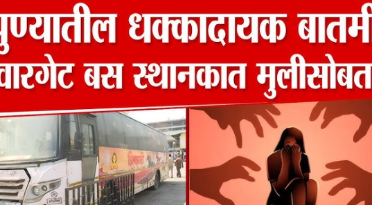 धक्कादायक! पुणे हादरलं – स्वारगेट बस डेपोत 26 वर्षीय तरुणीवर बलात्कार, आरोपी फरार