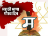 ‘मराठी भाषा गौरव दिन’ आणि ‘मराठी राजभाषा दिन’ यामधील महत्त्वाचा फरक!