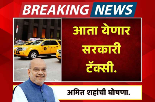 ‘सहकार टॅक्सी’ – चालकांसाठी नवा आर्थिक आधार! सरकारचा मोठा निर्णय
