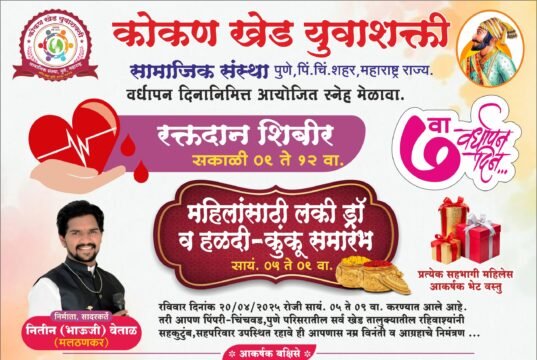 कोकण खेड युवाशक्तीचा सातवा वर्धापन दिन उत्साहात! 20 एप्रिल रोजी भव्य रक्तदान शिबीर, हळदीकुंकू, लकी ड्रॉ आणि सांस्कृतिक मेळावा!