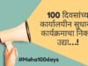 १०० दिवसांच्या कार्यालयीन सुधारणा कार्यक्रमाचा निकाल उद्या जाहीर होणार; महाराष्ट्राच्या प्रशासनात उत्कृष्ट कामगिरी करणाऱ्यांची होणार गौरवमुद्रा!